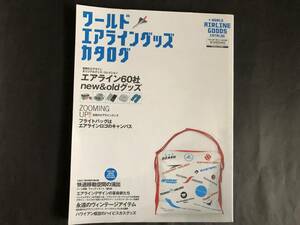 ワールド・エアライングッズ・カタログ　2009年発行　（即決あり）