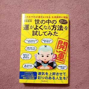 世の中の運がよくなる方法を試してみた　櫻庭露樹