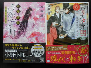 「遠藤遼」（著）　★平安・陰陽うた恋ひ小町／バリスタ晴明★　以上２冊　初版（希少）　2020年度版　帯付　文庫本