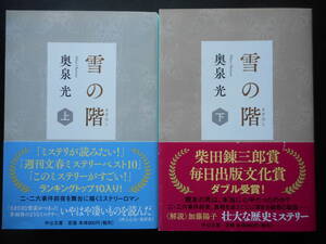 「奥泉光」（著）　★雪の階（上・下）★　以上２冊　初版（希少）　2020年度版　柴田錬三郎賞・毎日出版文化賞受賞作　帯付　中公文庫