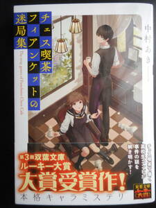 「中村あき」（著）　★チェス喫茶フィアンケットの迷局集★　初版（希少）　2021年度版　第３回双葉文庫 ルーキー大賞受賞作　双葉文庫