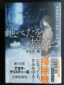 「そえだ 信」（著）　★地べたを旅立つ★　初版（希少）　2020年度版　第10回 アガサ・クリスティー賞大賞受賞作　帯付　早川書房　単行本