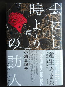 「蓮生あまね」（著）　★去にし時よりの訪人★　初版（希少）　2019年度版　第36回 小説推理新人賞受賞作　帯付　双葉社　単行本