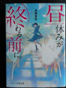 「高橋恵美」（著）　★昼休みが終わる前に。★ 初版（希少） 2019年度版 「第3回スターツ出版文庫大賞」優秀賞受賞作 スターツ出版文庫