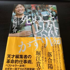 死ぬこと以外かすり傷/箕輪厚介