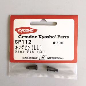 KYOSHO SP112 キングピンLL