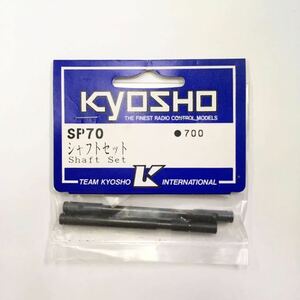 KYOSHO SP70シャフトセット