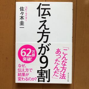 美品 伝え方が9割 著/佐々木圭一 帯付き