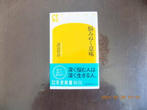 1243　悩みぬく意味　諸富祥彦著　幻冬舎新書　P252