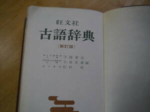 2112H15　旺文社　古語辞典　新訂版