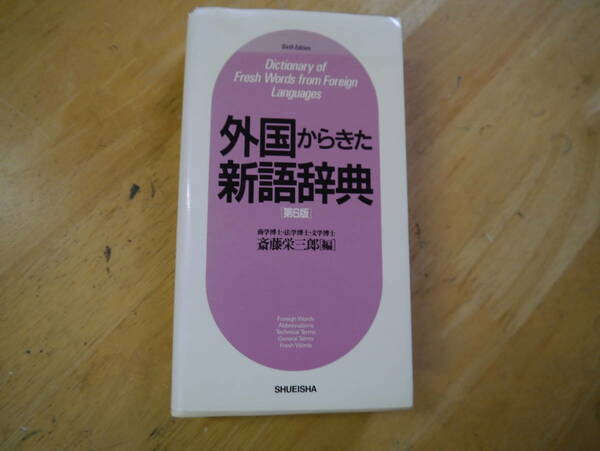2112H15　外国からきた新語辞典　第6版　斎藤栄三郎　集英社