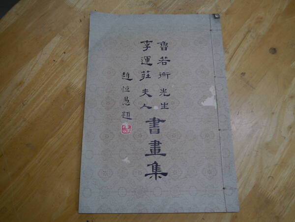 P2112H31　魯若衝先生　李運荘夫人　書画集　平荘書舎