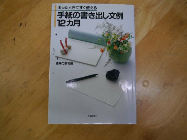 2112H16　困ったときにすぐ使える　手紙の書き出し文例12カ月　主婦の友社