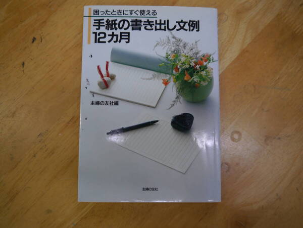 2112H16 困ったときにすぐ使える 手紙の書き出し文例12カ月 主婦の友社