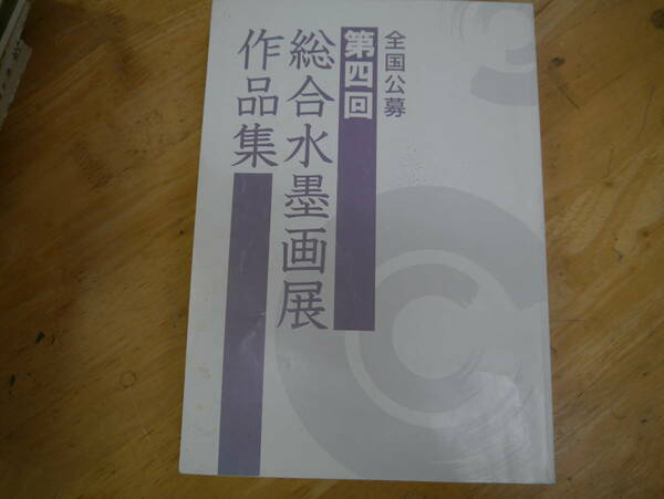 P2112H30　全国公募　第四回　総合水墨画展作品集　日本美術教育センター