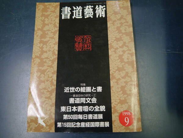 2112H27　書道藝術　1998年9月　特集　近世の絵画と書