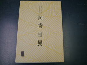 2112H26YS　第二十一回読売招待　閨秀書展