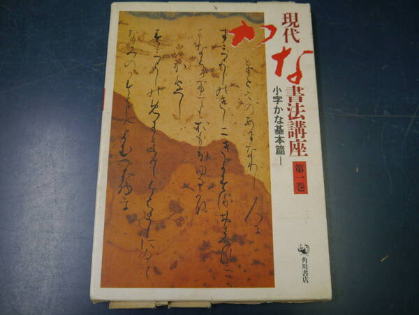 2112H32 現代かな書法講座 第一巻 小字かな基本篇