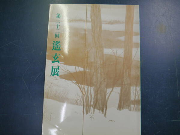 2106H5　第32回　遥玄展　水墨画　東京都美術館　2005年