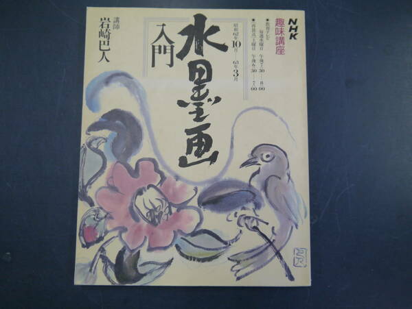 2112H25　NHK趣味講座　水墨画入門　岩崎巴人　昭和62年10月