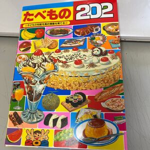 たべもの202