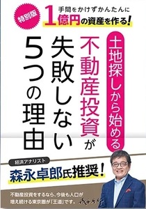 【送料無料】 土地探しから始める不動産投資が失敗しない5つの理由　箕作　大