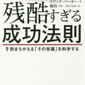 【送料無料】 残酷すぎる成功法則 9割まちがえる「その常識」を科学する