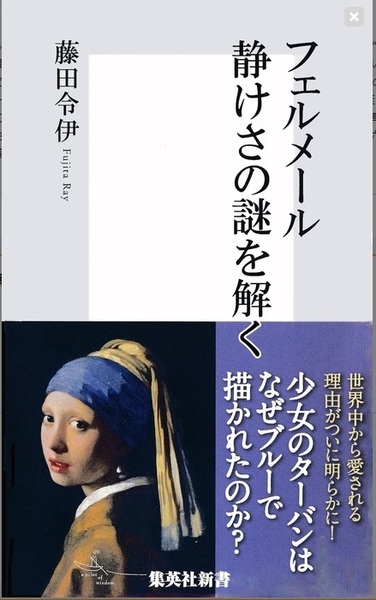 【送料無料】 フェルメール 静けさの謎を解く 藤田 令伊