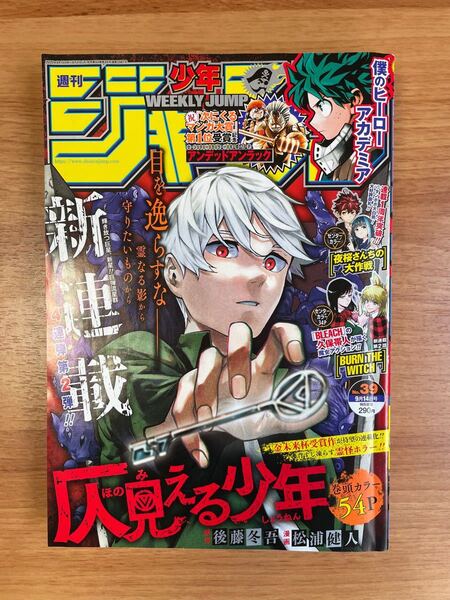 週刊少年ジャンプ 2020/9/14 39号