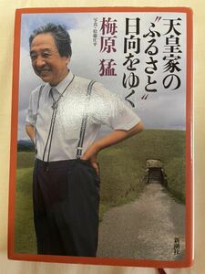 天皇家のふるさと日向をゆく　梅原猛