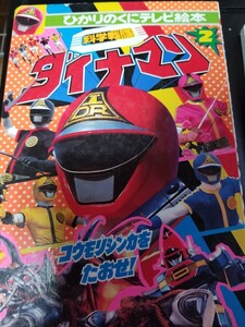 ダイナマン絵本一冊当時モノ。希少レア