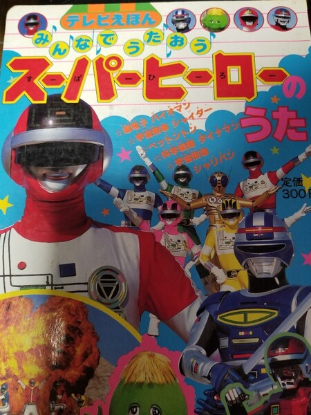 戦隊スーパーヒーロー歌の絵本。当時物希少。 テレビランド バイオマン てれびくん