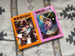 「幽霊城の秘宝」「聖剣と海の大蛇」 マジックツリーハウス