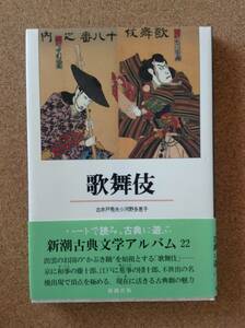 新潮古典文学アルバム22『歌舞伎 古井戸秀夫／河野多恵子』新潮社