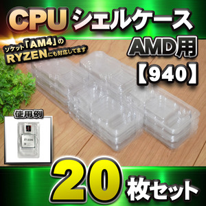 【 940 対応 】CPU シェルケース AMD用 プラスチック 【AM4のRYZENにも対応】 保管 収納ケース 20枚セット