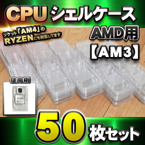 [ AM3 correspondence ]CPU shell case AMD for plastic [AM4. RYZEN also correspondence ] storage storage case 50 pieces set 