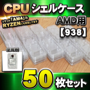 【 938 対応 】CPU シェルケース AMD用 プラスチック 【AM4のRYZENにも対応】 保管 収納ケース 50枚セット
