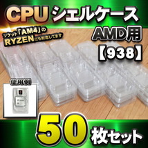 【 940 対応 】CPU シェルケース AMD用 プラスチック 【AM4のRYZENにも対応】 保管 収納ケース 50枚セット_画像7