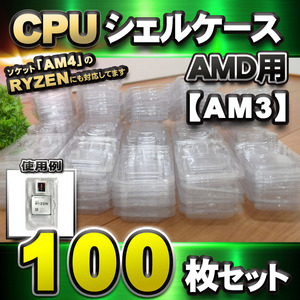 【 AM3 対応 】CPU シェルケース AMD用 プラスチック 【AM4のRYZENにも対応】 保管 収納ケース 100枚セット