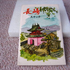 【送料込み~匿名配送】『絵葉書/長崎スケッチ 』8枚袋/平和祈念像/大浦天主堂/26聖人/眼鏡橋/ユッカの花/レア