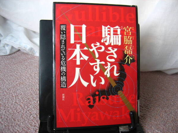 【送料無料】『騙されやすい日本人～覆い隠されている危機の構造』宮脇磊介／新潮社／単行本／文庫本ではありません