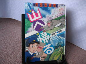 【送料込み】『山へ帰る～椋鳩十の動物アニメ絵本』椋鳩十/理論社//////初版