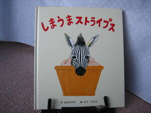 【送料込み】『しまうまストライプス』山川 みか子/タミヒロコ//にいるぶっくす/ソニーマガジンズ///初版