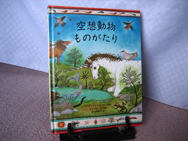 【送料込み】『空想動物ものがたり』マーグリット・メイヨー/ジェイン・レイ/百々佑利子/ユニコーン/キマイラ/人魚/不死鳥/岩波書店/初版