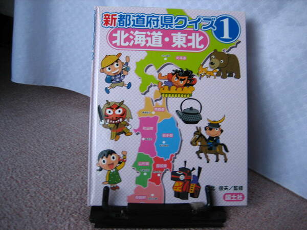 【送料込み】『新都道府県クイズ1～北海道・東北』北俊夫////国土社///初版