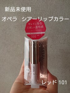 オペラ シアーリップカラー 101 レッド