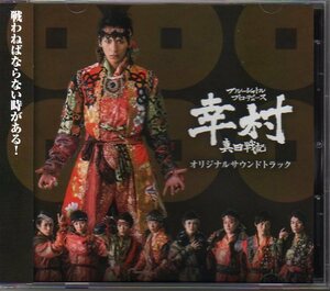 ブルーシャトルプロデュース「幸村 真田戦記 オリジナルサウンドトラック」和田俊輔/松田岳