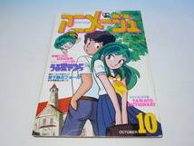 アニメージュ　1982年10月号　高橋留美子 うる星やつら　宮崎駿 風の谷のナウシカ 連載_画像1