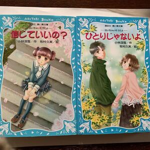 青い鳥文庫 泣いちゃいそうだよシリーズ 信じていいの?&ひとりじゃないよ