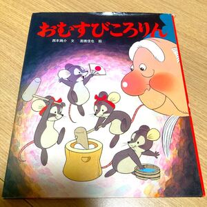 おむすびころりん アニメむかしむかし絵本9